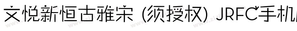 文悦新恒古雅宋 (须授权) JRFC手机版字体转换